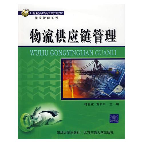 物流供应链管理